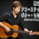 西山隆行 アコースティック・ギター・セミナー