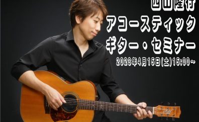 西山隆行 アコースティック・ギター・セミナー
