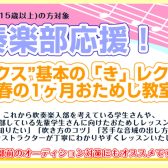 【吹奏楽部応援】サックスの基礎からお悩み解消まで！～春の1ヵ月おためし教室～