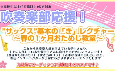 【吹奏楽部応援】サックスの基礎からお悩み解消まで！～春の1ヵ月おためし教室～