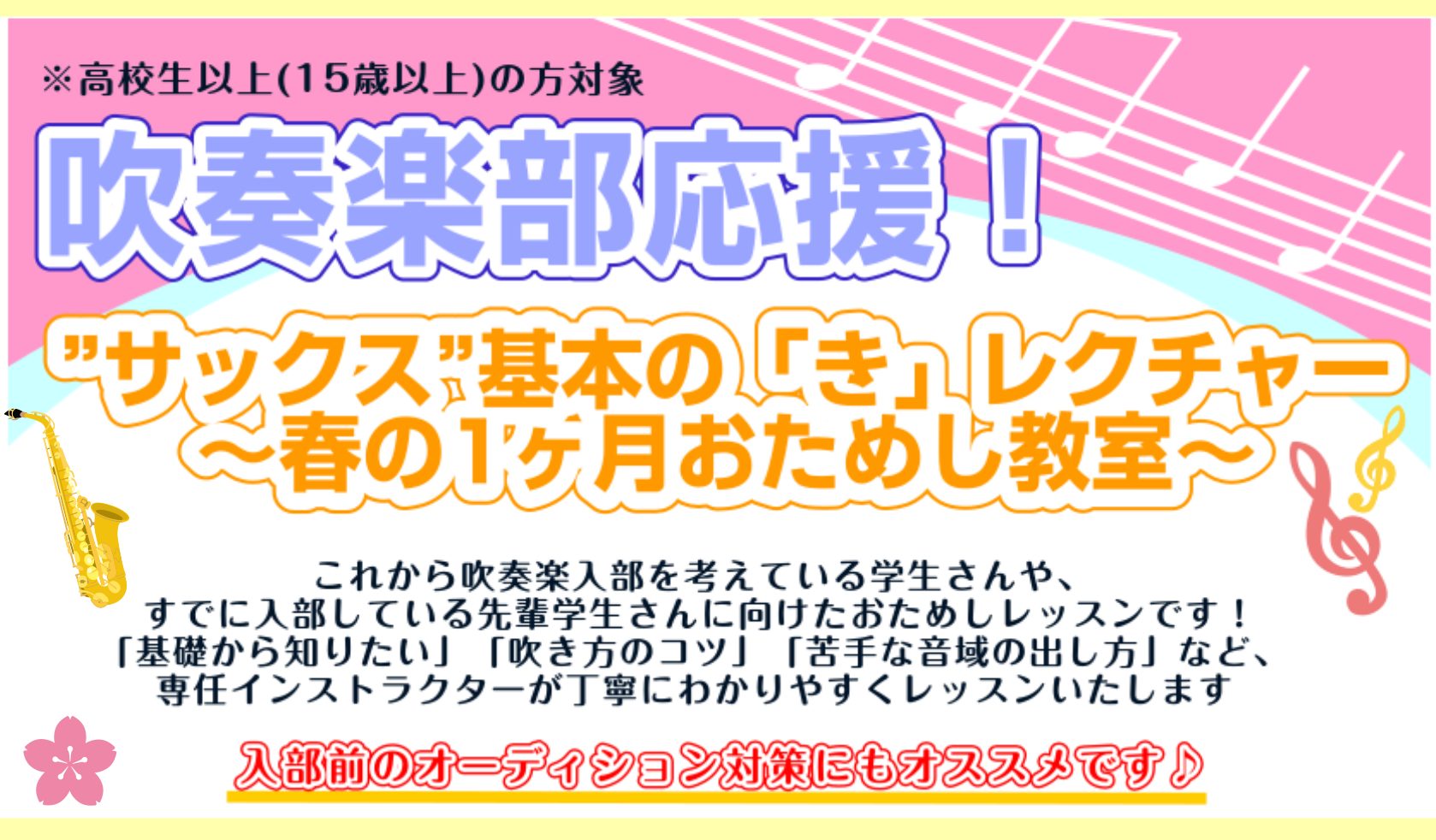 「吹奏楽部に興味はあるけれど、管楽器ってどんな感じだろう…」「吹奏楽部に入部してサックスパートに決まったけれど、何から始めたらいいんだろう…」「先輩みたいな良い音を出すにはどうしたらいいんだろう…」「発表会やコンクールなどでもっと良い演奏をしたい！」そんなあなたにピッタリのサックスサロン"春の1ヶ月 […]