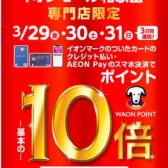【和歌山店限定企画!!】WAONポイント10倍キャンペーン開催♪3月29日（金）～3月31日（日）