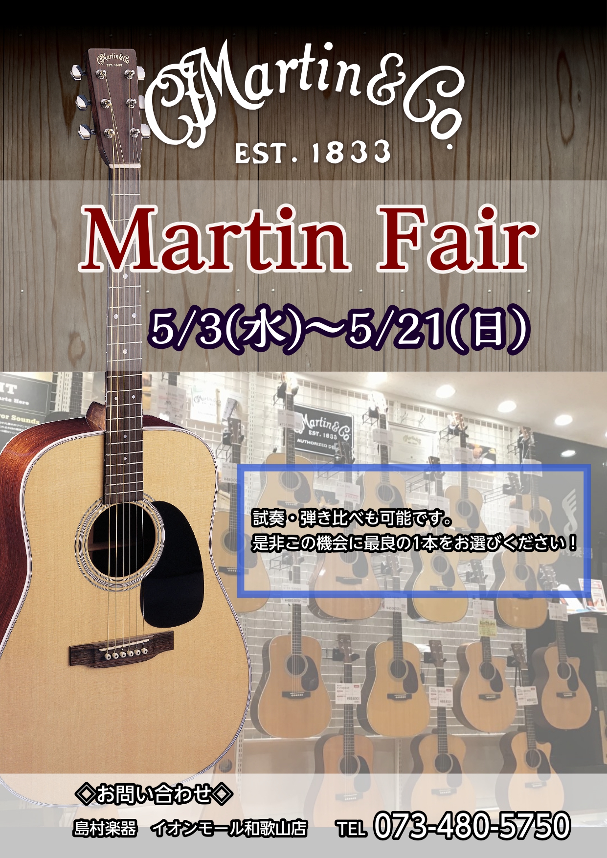 5/3（水）～5/21（日）の期間中、Martin Fairを開催しております！ 島村楽器 和歌山店では現在Martinのアコースティックギターを大量展示中！試奏・弾き比べも可能でございます！是非、この機会に最良の一本をお選びくださいませ！