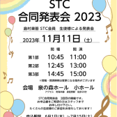 STC合同発表会開催いたします！2023年11月11日（土）
