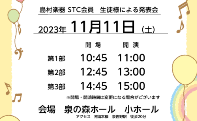 STC合同発表会開催いたします！2023年11月11日（土）