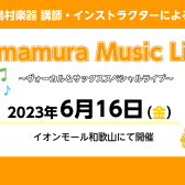 【ヴォーカル＆サックスコンサート】6月16日(金)講師・インストラクターによるライブのお知らせ♪