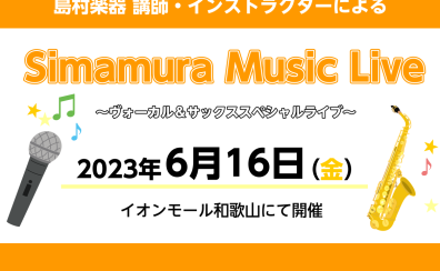 【ヴォーカル＆サックスコンサート】6月16日(金)講師・インストラクターによるライブのお知らせ♪