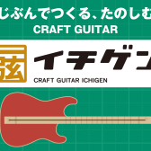 夏休みの工作にもオススメ！1弦ギターを手作りしちゃおう！！手作りギター工作キット【イチゲン】発売♪