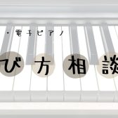 【11/29更新】島村楽器和歌山店ピアノ選び方相談会開催！！