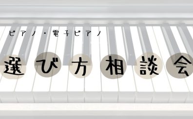 【11/29更新】島村楽器和歌山店ピアノ選び方相談会開催！！
