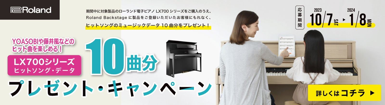CONTENTSヒットソングデータプレゼント・キャンペーン概要その他の実施中の電子ピアノ・キャンペーン♪お問い合わせ先はコチラヒットソングデータプレゼント・キャンペーン概要 期間中にローランドの電子ピアノ LX700シリーズをご購入のうえoland Backstageに製品登録・ご応募いただいた方に […]