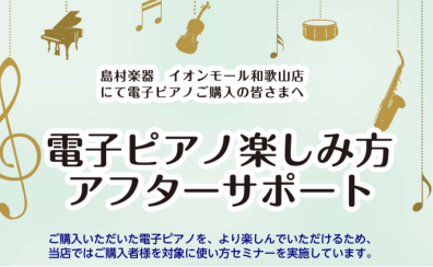 【4/19更新!】電子ピアノ楽しみ方アフターサポートのご案内！