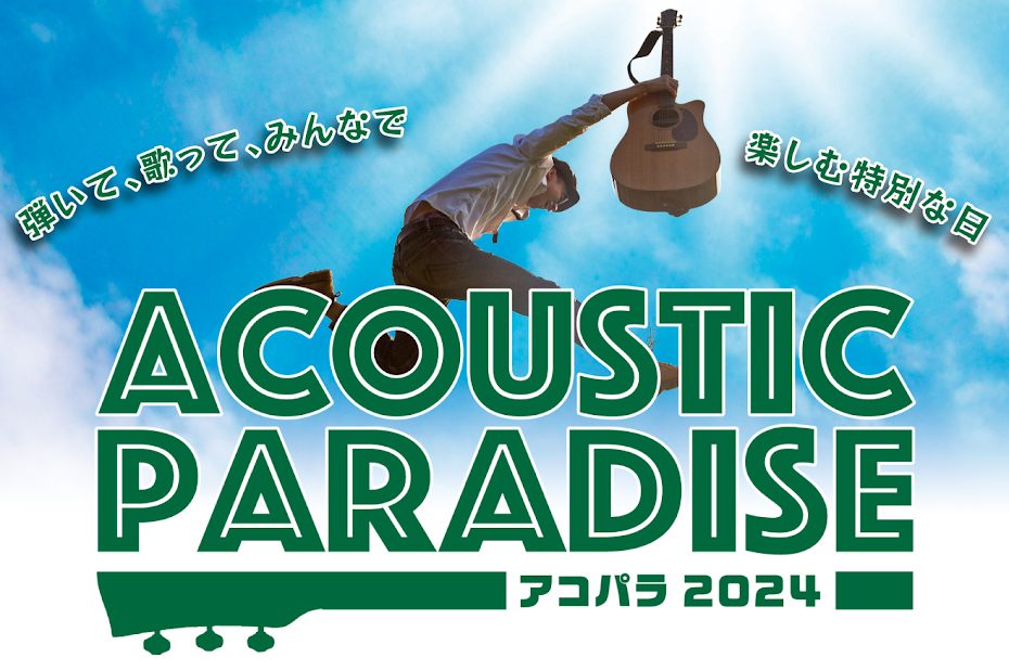 Acoustic Paradiseとは 島村楽器が主催する、全国規模のアコースティックサウンドにこだわったライブイベントです。全国各店でインストアライブが行なわれ、ライブ演奏を楽しんで頂くイベントです。また、出場者の中から選ばれたアーティストはアコパラフェスへの出演権をゲットできます！特にアコパラフ […]