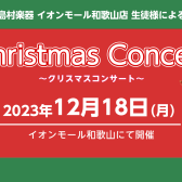【コンサート】12月18日(月)生徒様によるコンサートのお知らせ♪