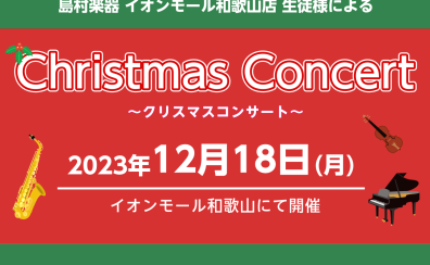 【コンサート】12月18日(月)生徒様によるコンサートのお知らせ♪