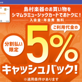 【期間限定】SMCカードで分割払いのご決済で5%キャッシュバック！！11/29（金）～1/13（月・祝）
