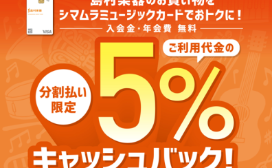 【期間限定】SMCカードで分割払いのご決済で5%キャッシュバック！！11/29（金）～1/13（月・祝）