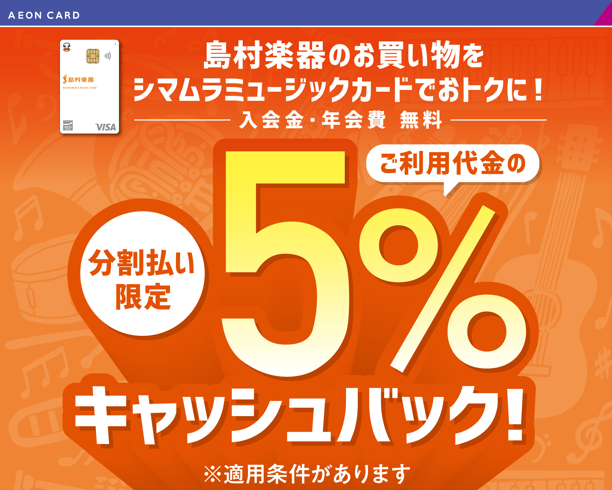 島村楽器店舗でのご利用で、5%キャッシュバック！！ CONTENTS分割利用時5％キャッシュバックキャンペーン！！音楽生活に役立つ素敵な特典がいっぱい！！シマムラミュージックカードのお申込みはこちら！分割利用時5％キャッシュバックキャンペーン！！ 期間中店頭お支払い時にシマムラミュージックカードでお […]
