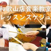【音楽教室】島村楽器イオンモール和歌山店　2025年5月・2025年6月体験レッスンスケジュール