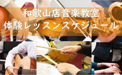 【音楽教室】島村楽器イオンモール和歌山店　2025年5月・2025年6月体験レッスンスケジュール