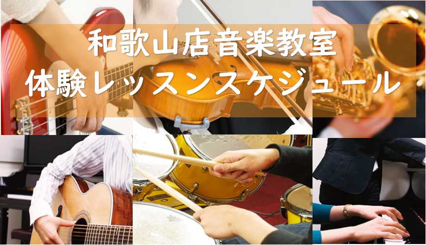 音楽のある生活、始めてみませんか？ 島村楽器イオンモール和歌山店音楽教室では、お子様から大人の方、音楽が初めての方からご経験者まで、幅広い方々に音楽を楽しんでいただけるコースをご用意しております。 クリックすると各コースの体験レッスン実施日がご覧いただけます。 CONTENTSピアノ（開講曜日：火・ […]