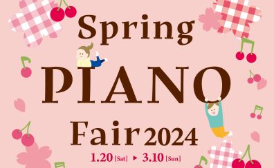 【2/17更新】Spring PIANO　Fair　2024開催中！1/20(土)～3/10(日)