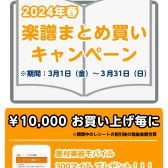 【STC会員様限定】楽譜まとめ買いキャンペーン　2024年3月1日(金)～3月31日(日) まで開催いたします♪