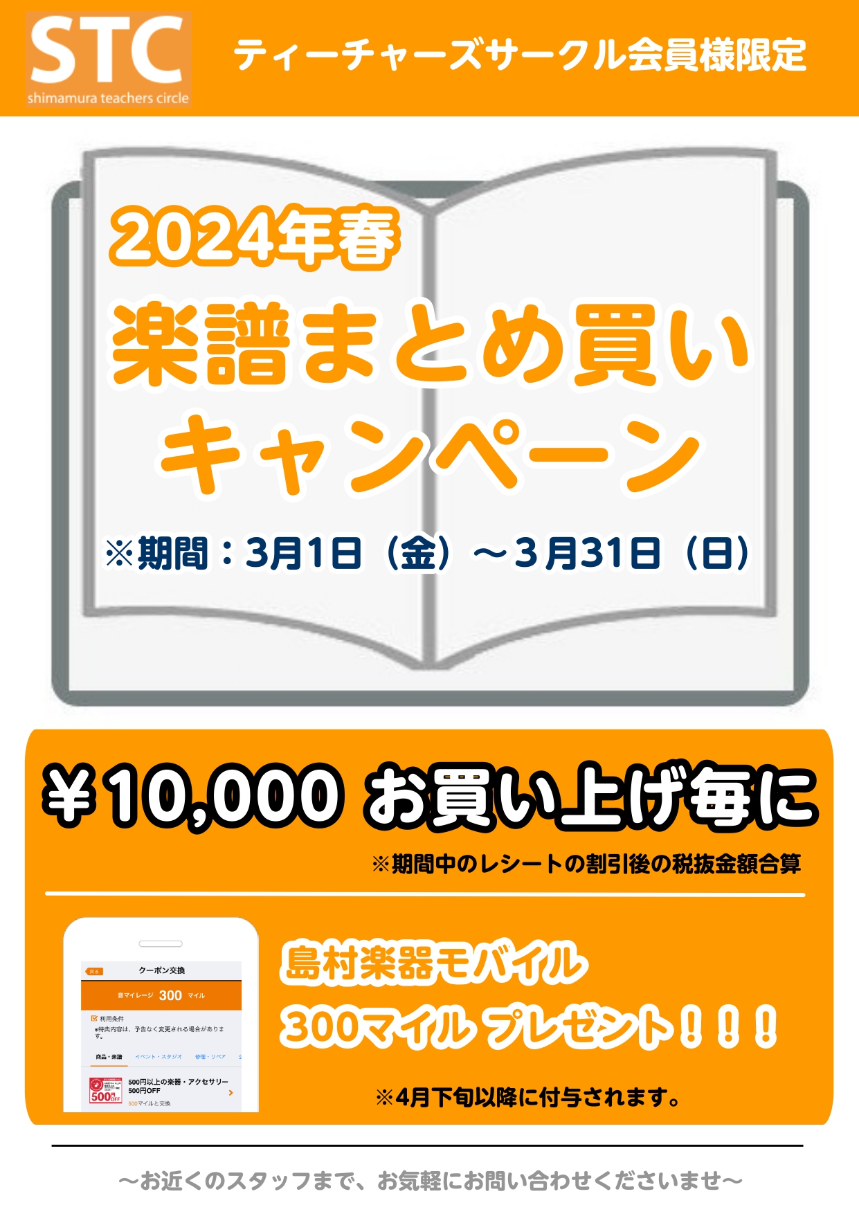 STC会員様限定楽譜まとめ買いキャンペーンを3月1日(金)より開催いたします。生徒様用教則本、ドリル、併用曲集、先生方向けの書籍等々、是非この機会にお買い求めください。ご来店前のご予約も承ります。複数冊ご希望の際もお申し付けくださいませ。 皆様のご来店を心よりお待ちしております♪ CONTENTSキ […]