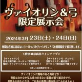 2024.3/23(土)～24(日)「ヴァイオリン＆弓 限定展示会」開催