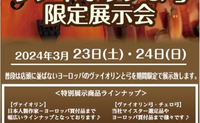 2024.3/23(土)～24(日)「ヴァイオリン＆弓 限定展示会」開催