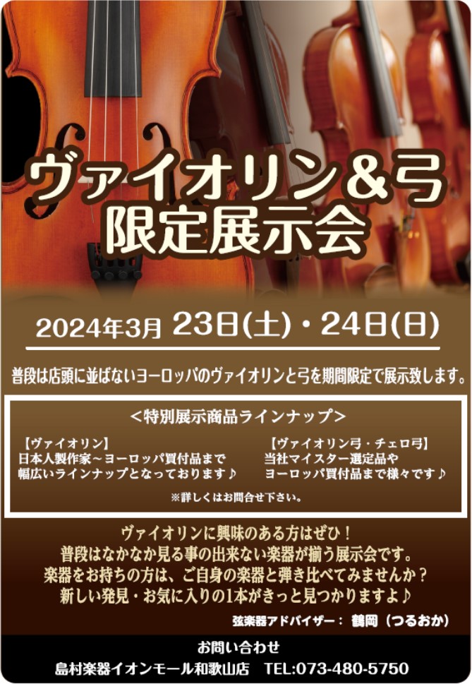 趣味でヴァイオリンを楽しまれている方も、興味があってはじめてみたい方も、普段は店頭に展示する事のないヨーロッパの買付けヴァイオリンや弓が多数揃う展示会です。楽器をお持ちの方は、ぜひご自身の楽器をお持ちになってご来場ください。弓を変えてみるだけでも弾き心地や音が変わって、新しい発見がありますよ！もしか […]