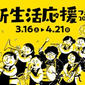 【4/19更新!】新生活応援フェア2024開催！3/16（土）～4/21（日）