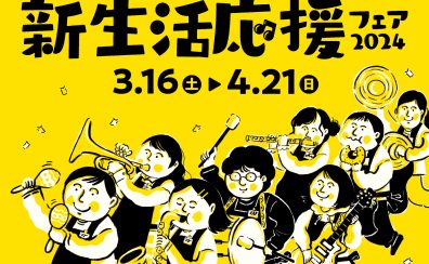 【3/22更新】新生活応援フェア2024開催！3/16（土）～4/21（日）
