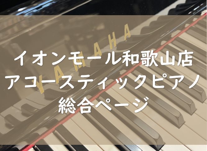 CONTENTSお客様の大切なピアノ選びはぜひ島村楽器 和歌山店にお任せください！展示ピアノラインナップ新品・中古アップライト限定「安心の3年保証」ピアノのお届けは専門業者がお伺い致します関西地域に「安心」と「笑顔」を届ける。それがピアノ選びで島村楽器が選ばれる理由。最大36回払いまでの分割手数料無 […]