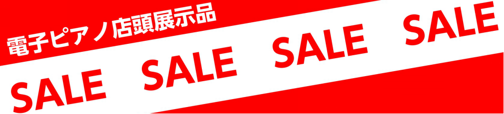 CONTENTS展示品売り切りセール開催中です！展示品ラインナップお問い合わせ展示品売り切りセール開催中です！ 皆様こんにちは！！電子ピアノ担当竹田です！今回はお得な商材のラインナップをご紹介いたします！！店頭展示品の為傷・汚れ等ございますが、スタッフがお手入れした後納品いたしますのでご安心ください […]