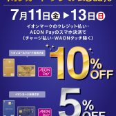 【イオンカード請求時5％・10％OFF】　イオンカードプレミアム3days　7/11(金)～7/13(日)開催！