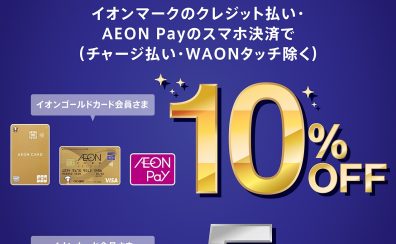 【イオンカード請求時5％・10％OFF】　イオンカードプレミアム3days　7/11(金)～7/13(日)開催！