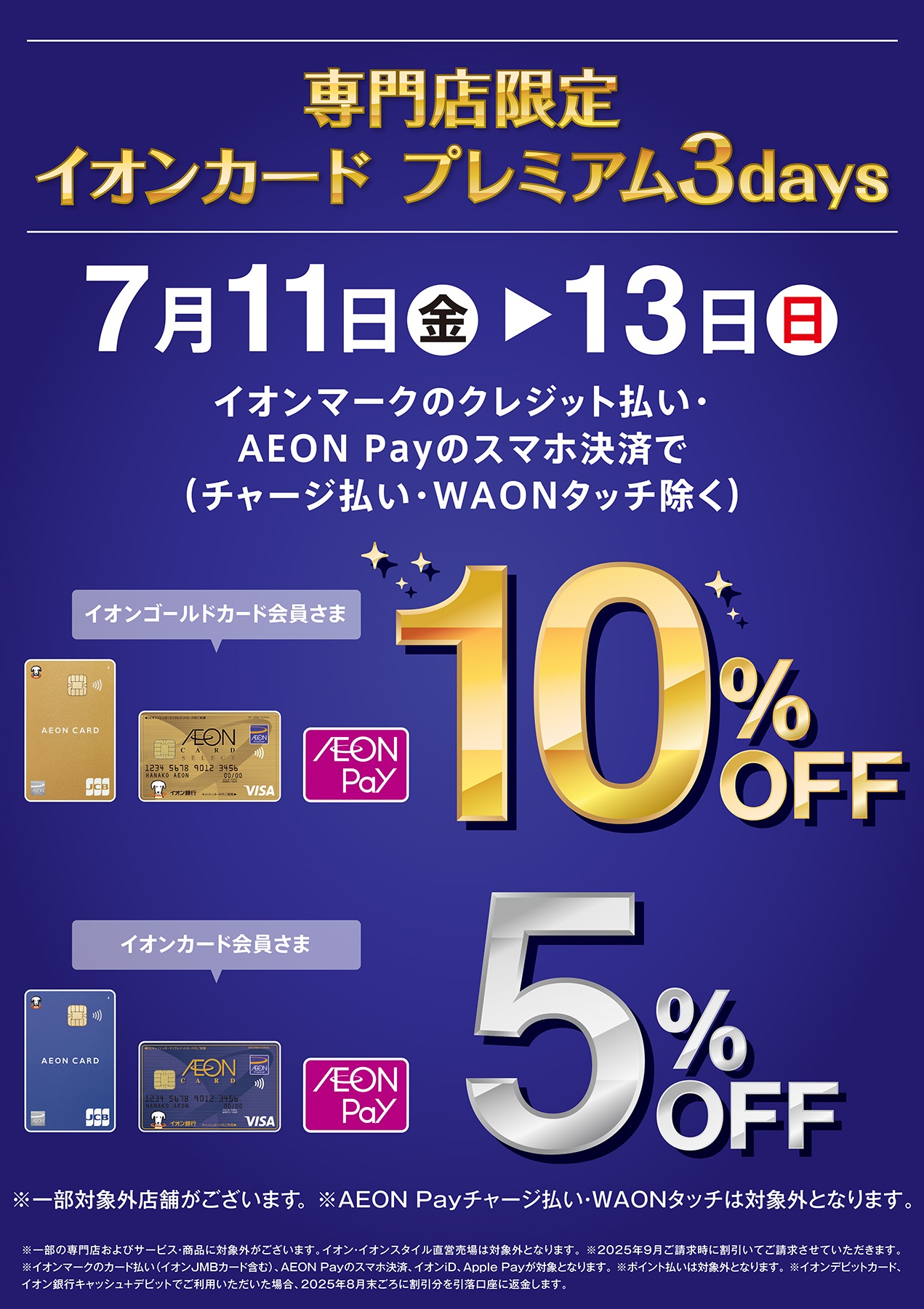CONTENTS7/11(金)～7/13(日)の期間中、イオンマークのついたクレジットカード決済で請求時に5％～10％offになります！ご請求時の金額、例えば・・・7/11(金)～7/13(日)の期間中、イオンマークのついたクレジットカード決済で請求時に5％～10％offになります！ ※一部の専門店 […]