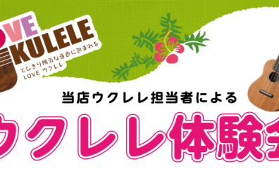ウクレレ体験会8月5日（月）　参加募集中！！