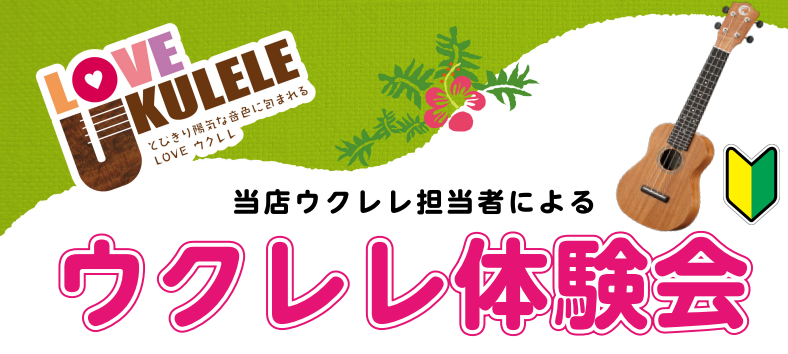 『ウクレレ体験会』とは まだウクレレを触った事も無いけど、はじめたいと思っている！弾けるようになるかどうか不安だ・・・。最初の最初くらいは教えて貰わないと何がなにやら・・・。　など、当店スタッフが、ウクレレを初めたいと思う皆様の不安の解消をサポートするイベントです！ 『ウクレレに慣れよう！最初の1歩 […]