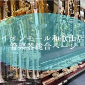 【管楽器総合ページ】管楽器のことなら島村楽器イオンモール和歌山店にお任せください！（紀中・紀南・遠方の方もご自宅から決済可能です！）