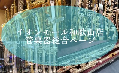 【管楽器総合ページ】管楽器のことなら島村楽器イオンモール和歌山店にお任せください！（紀中・紀南・遠方の方もご自宅から決済可能です！）
