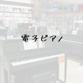 【11/10更新】和歌山店　電子ピアノ総合ページ