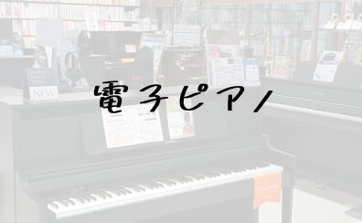 【11/10更新】和歌山店　電子ピアノ総合ページ