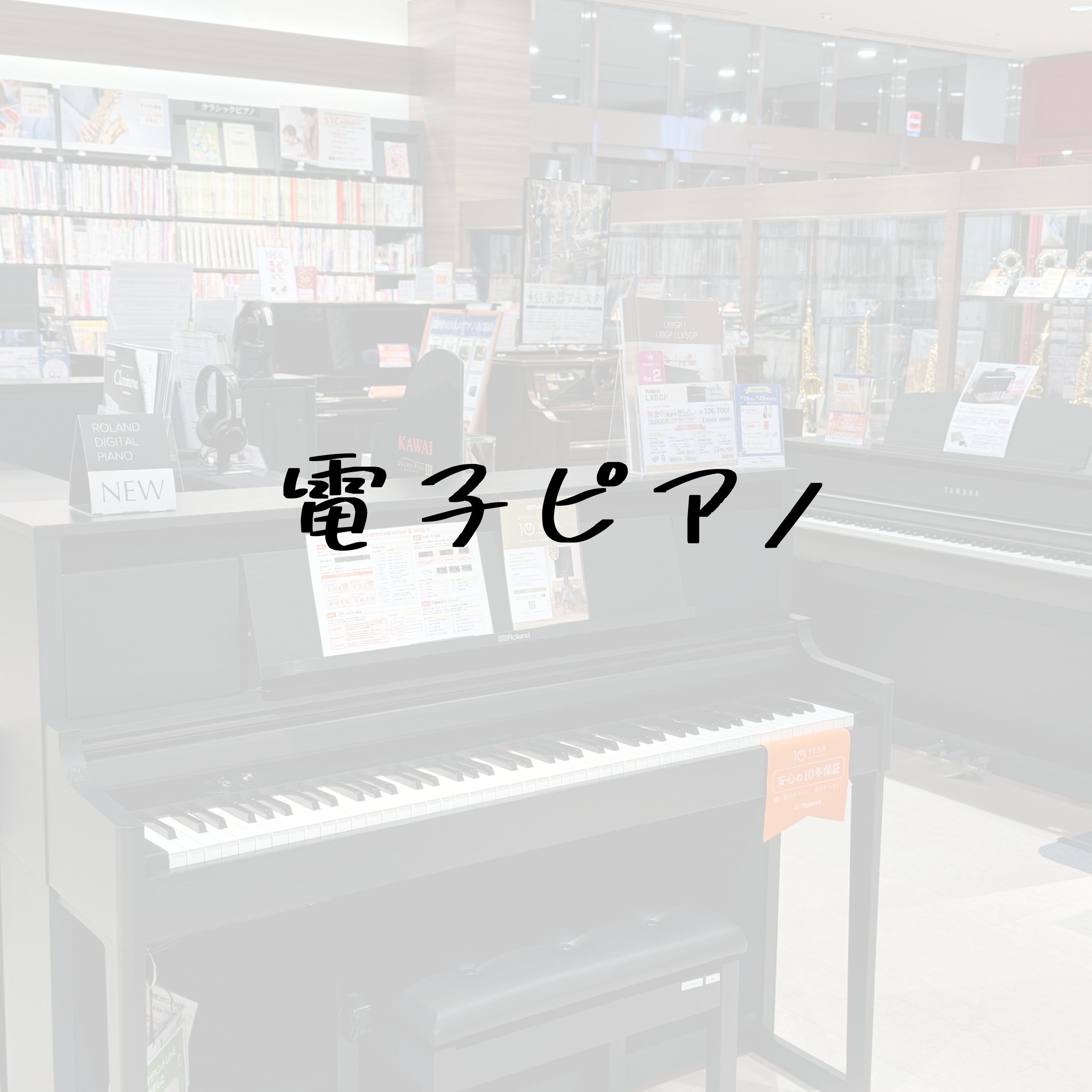 CONTENTS電子ピアノメーカーXmasFair開催中です！！購入前も購入後もご安心ください！トータルサポートも充実しています！！キャンペーン・サービス情報お問い合わせ電子ピアノメーカー XmasFair開催中です！！ 当店では11/2（土）～12/25（水）の期間中、対象の電子ピアノをご購入頂い […]