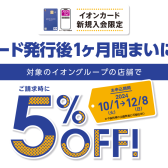 イオンカード発行後1ヶ月間まいにち5%OFF！