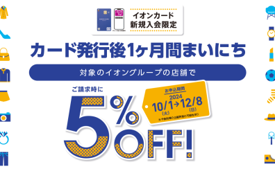 イオンカード発行後1ヶ月間まいにち5%OFF！