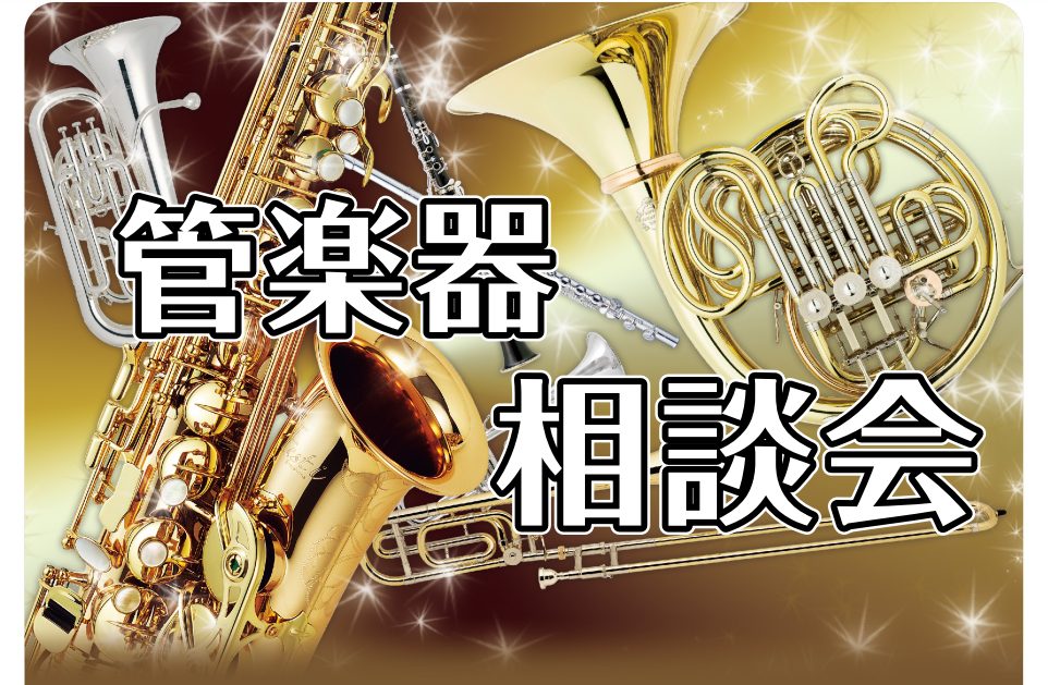 CONTENTS管楽器相談会とはよくある質問ご予約方法管楽器ラインナップはこちら管楽器相談会とは 管楽器のお困りごと解決します ・メーカーや価格が違うと何が変わるの？・吹奏楽部に入ったけど何が必要なの？・楽器はどうやって選んだらいいの？ そんなお悩みございませんか？そのお悩みを管楽器アドバイザー原が […]