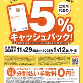 【期間限定】SMCカードで分割払いのご決済で5%キャッシュバック!!11/29(金)~1/12(月・祝)