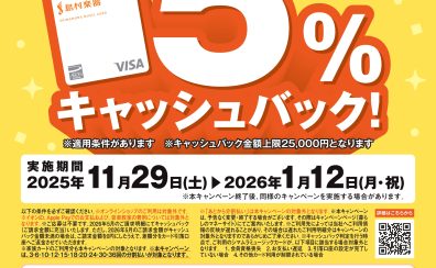 【期間限定】SMCカードで分割払いのご決済で5%キャッシュバック!!11/29(金)~1/12(月・祝)